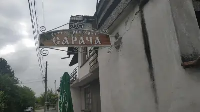 Хотел-ресторант "Сарача"