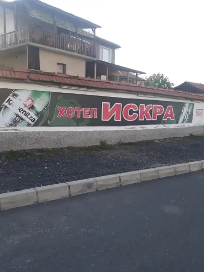 Хотел Искра