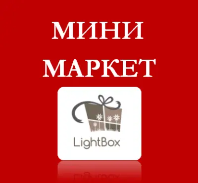 Денонощен Магазин LightBox