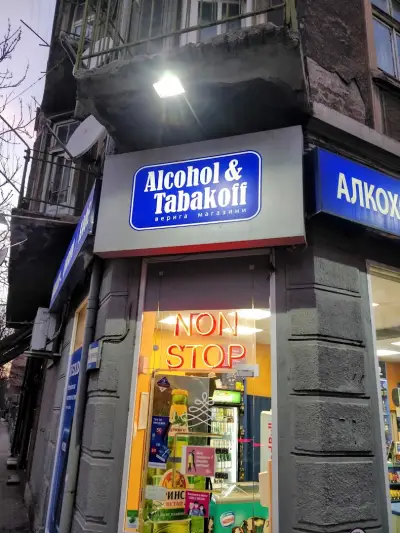 Денонощен магазин Alcohol & Tabakoff