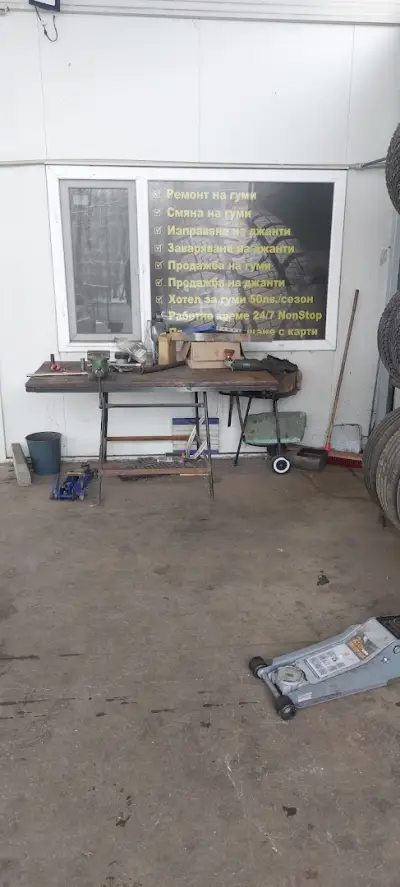 Сервиз за Гуми Янко Маринов