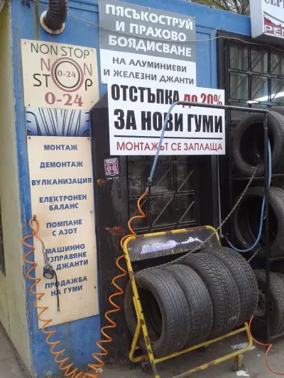 Сервиз за Гуми Янко Маринов