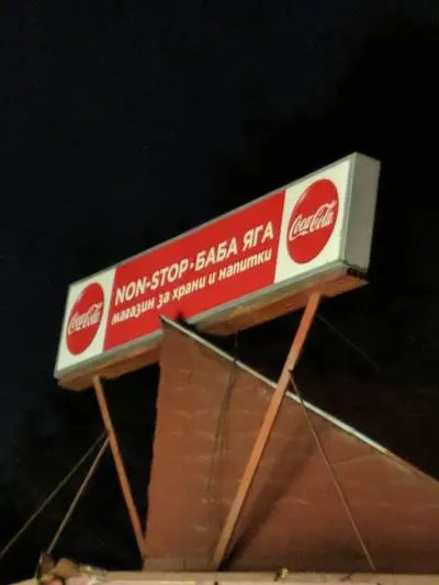 Баба Яга