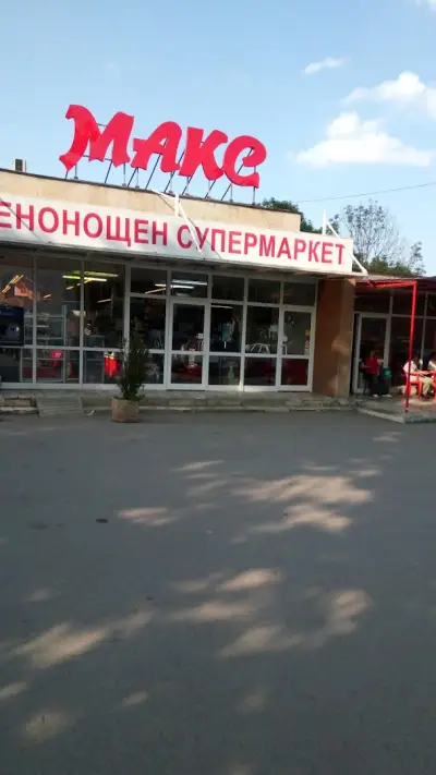 Супермаркет Макс Дружба