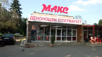 Супермаркет Макс Дружба