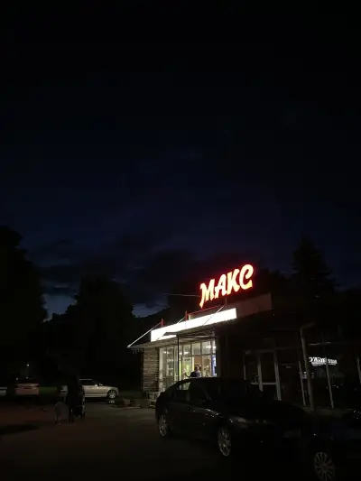 Супермаркет Макс Дружба