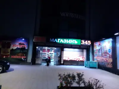 345 Магазинъ