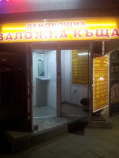 ДЕНОНОЩНА ЗАЛОЖНА КЪЩА ДИРЕКТ-ДОВЕРИЕ