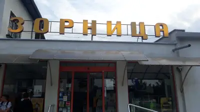 ЗОРНИЦА