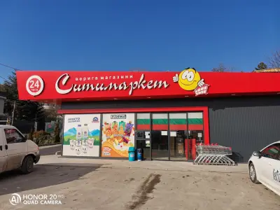 Ситимаркет 16 Свети Никола