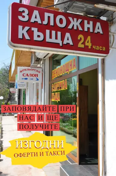 Заложна къща "Фламинго"