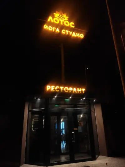 Студио за йога и здраве "Лотос"