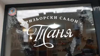 Фризьорски салон "Таня"