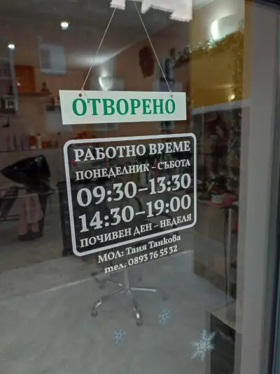 Фризьорски салон "Таня"
