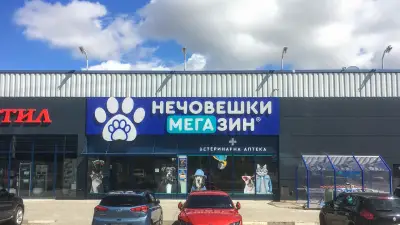 Зоомагазин Д-р Стефанов - Нечовешки МЕГАзин