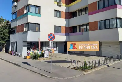 Зоомагазини Белия зъб