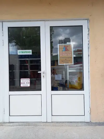 Зоомагазини Белия зъб