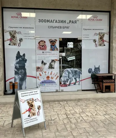 Зоомагазин & Груминг Студио “РАЯ” Слънчев Бряг