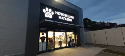 Зоомагазин Д-р Стефанов - Нечовешки магазин