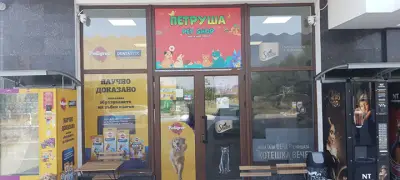 Зоомагазин Пловдив - "Петруша Pet Shop", висококачествени храни на ниски цени.