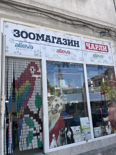 Зоомагазин Чарли