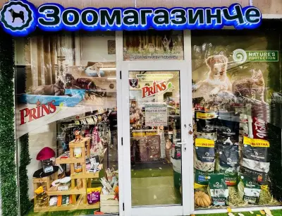 Различното ЗоомагазинЧе