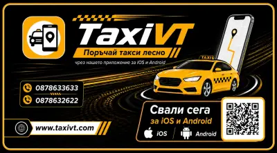 ТАКСИ ВЕЛИКО ТЪРНОВО