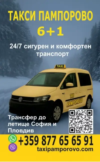 Такси Пампорово и Девин |