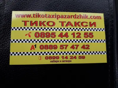 Такси Пазарджик - Тико Такси