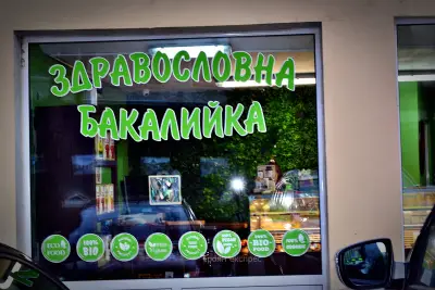 Здравословна бакалийка