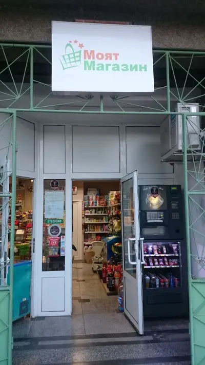 Моят Магазин