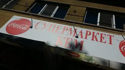Магазин КЕМ Панчарево