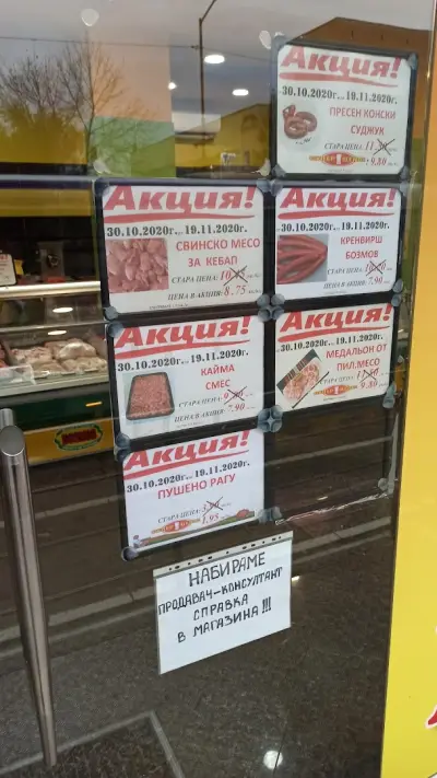 Месарница Бозмов