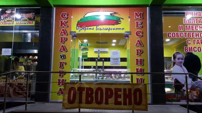 Месарница Бозмов