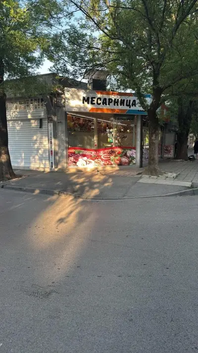 Месарница