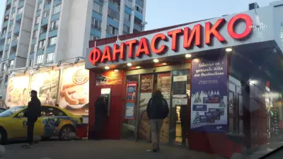 Фантастико