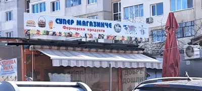 Супер магазинче - Фермерски магазин