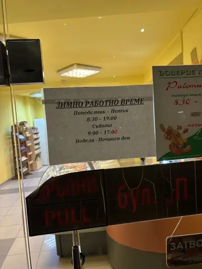 Месарски магазин Кооп Доверие Лесидрен