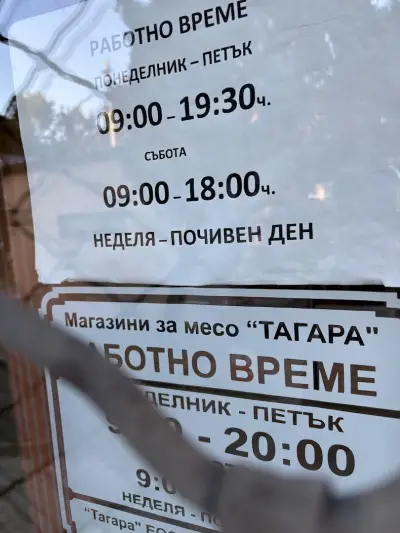 Месни продукти "Тагара"