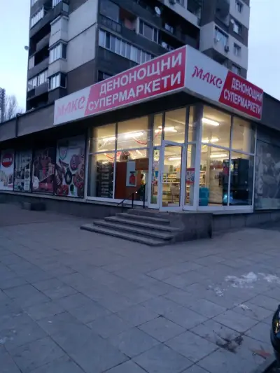 Макс