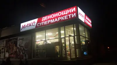 Макс