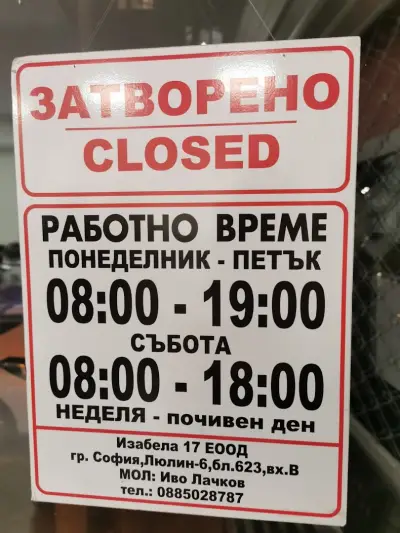 Месарски магазин Лачков