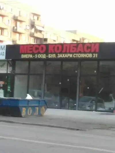 Магазин за месо Виера