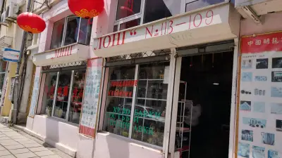 Китайски магазин "Минг Лонг"