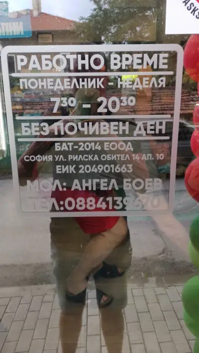 Магазин за хранителни стоки БАТ