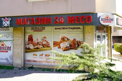 ХЕЛИКОМ - Месарски магазин - Кючук Париж