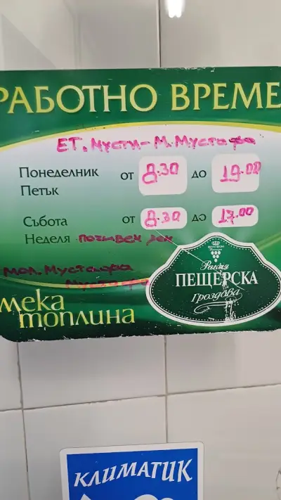 Месарски магазин „МУСТИ”