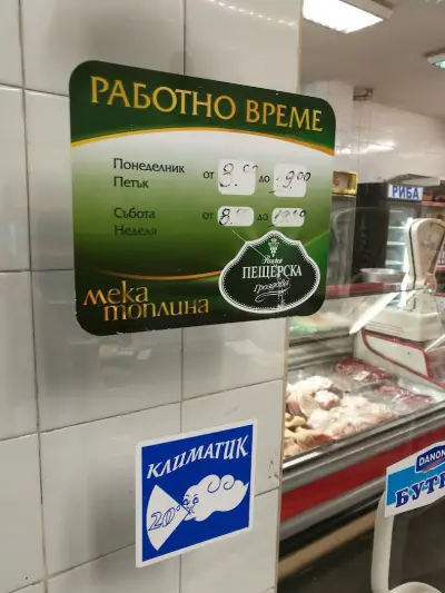 Месарски магазин „МУСТИ”