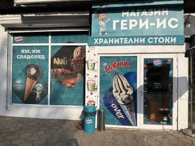 Магазин за Хранителни стоки Гери-Ис / minimarket Geri-Is
