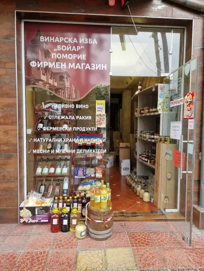 Фирмен магазин на Винарска изба Бойар Поморие